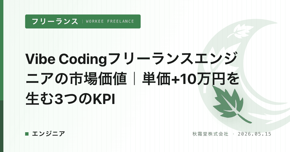 Vibe Codingフリーランスエンジニアの市場価値｜単価+10万円を生む3つのKPI