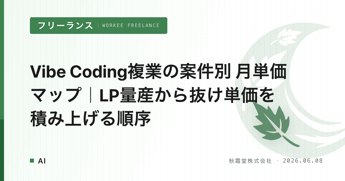 Vibe Coding複業の案件別 月単価マップ｜LP量産から抜け単価を積み上げる順序