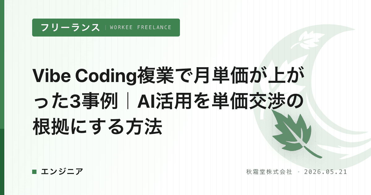 Vibe Coding複業で月単価が上がった3事例｜AI活用を単価交渉の根拠にする方法