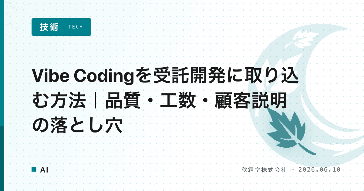 Vibe Codingを受託開発に取り込む方法｜品質・工数・顧客説明の落とし穴