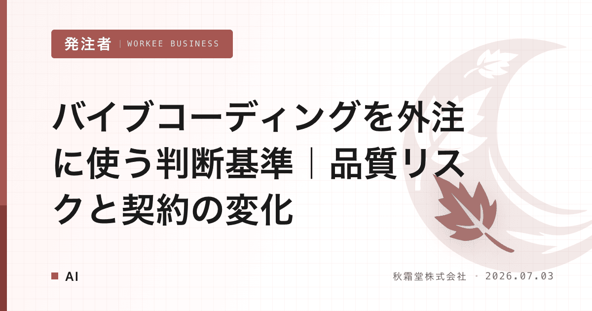 バイブコーディングを外注に使う判断基準｜品質リスクと契約の変化