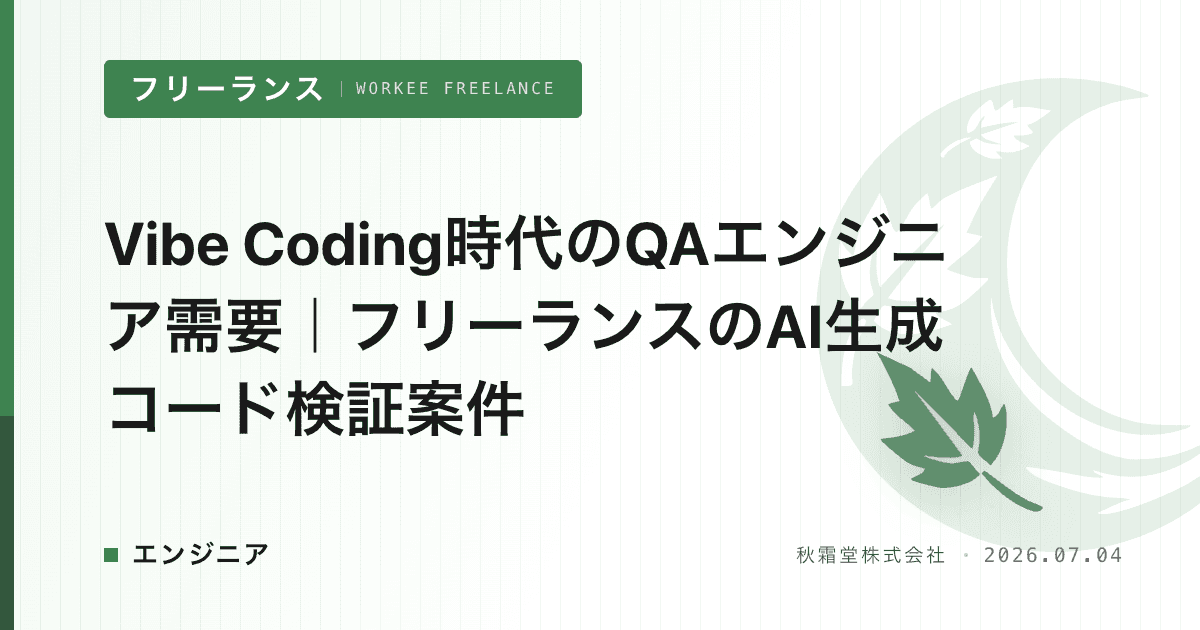Vibe Coding時代のQAエンジニア需要｜フリーランスのAI生成コード検証案件