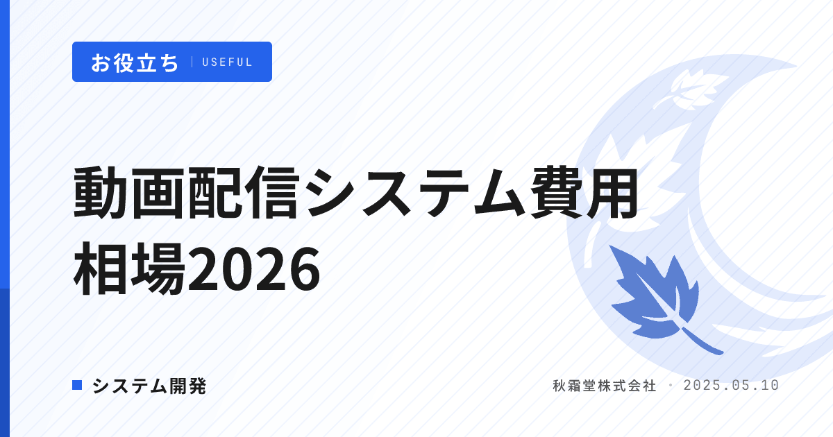 動画配信システム開発2026｜OTT・ライブ配信の費用相場と会社選び