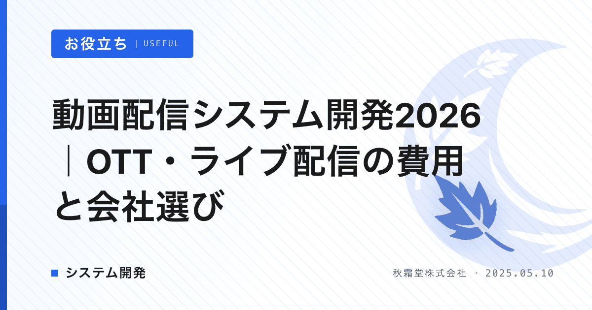動画配信システム開発2026｜OTT・ライブ配信の費用と会社選び
