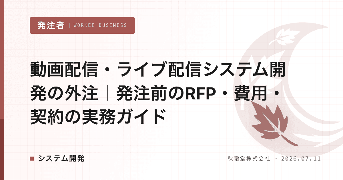 動画配信・ライブ配信システム開発の外注｜発注前のRFP・費用・契約の実務ガイド