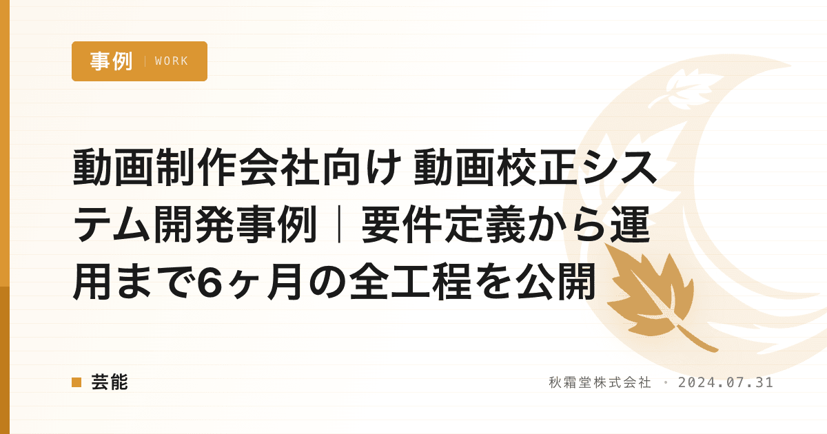 動画制作会社向け 動画校正システム開発事例｜要件定義から運用まで6ヶ月の全工程を公開