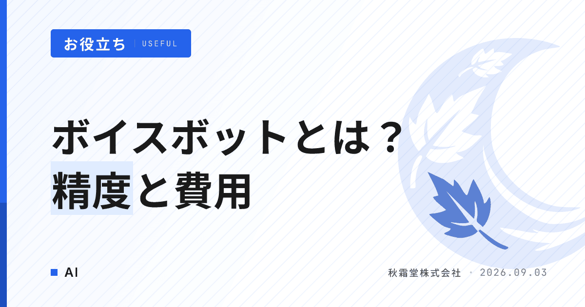 ボイスボットとは？電話AIの仕組みと発注前に確認する精度・費用