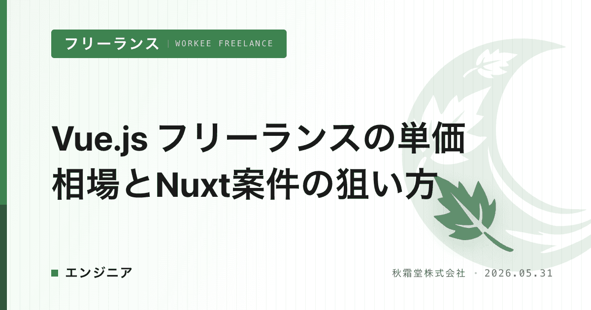Vue.js フリーランスの単価相場とNuxt案件の狙い方