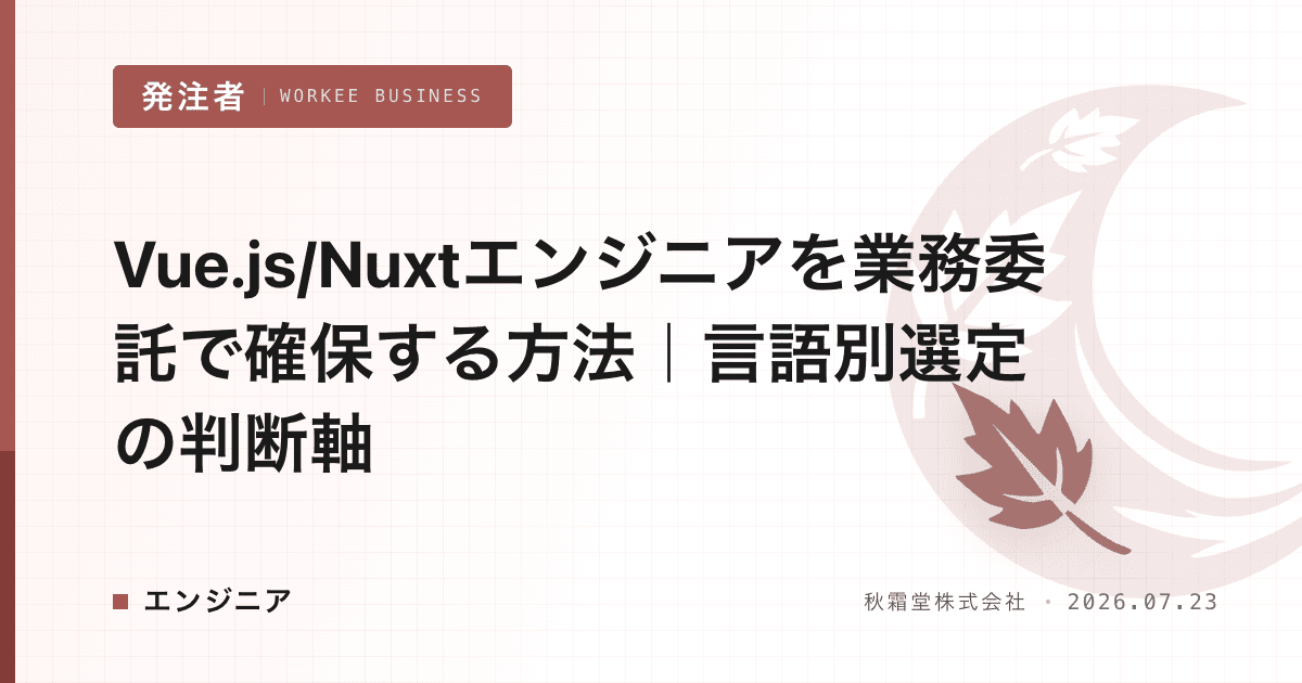 Vue.js/Nuxtエンジニアを業務委託で確保する方法｜言語別選定の判断軸