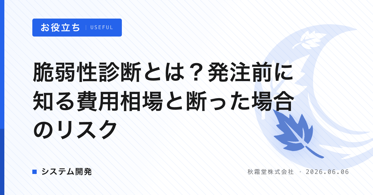 脆弱性診断とは？発注前に知る費用相場と断った場合のリスク