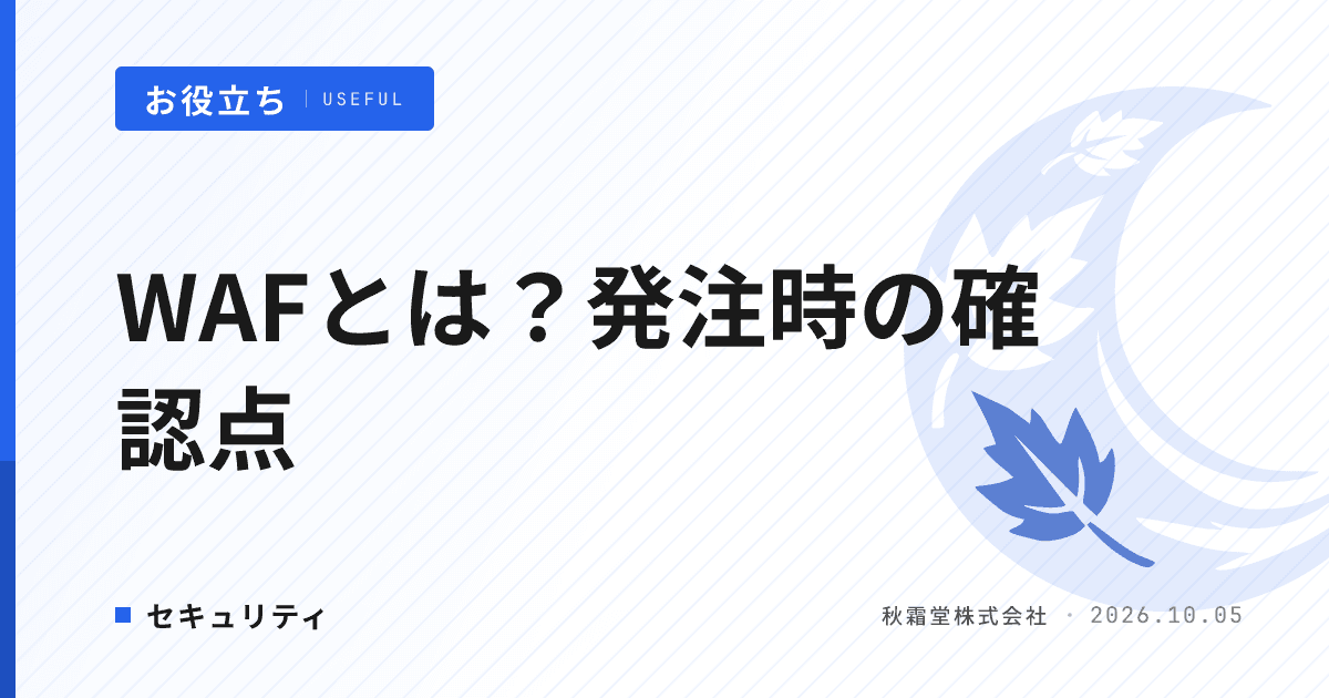 WAFとは？システム開発の発注時に確認すべきセキュリティ要件