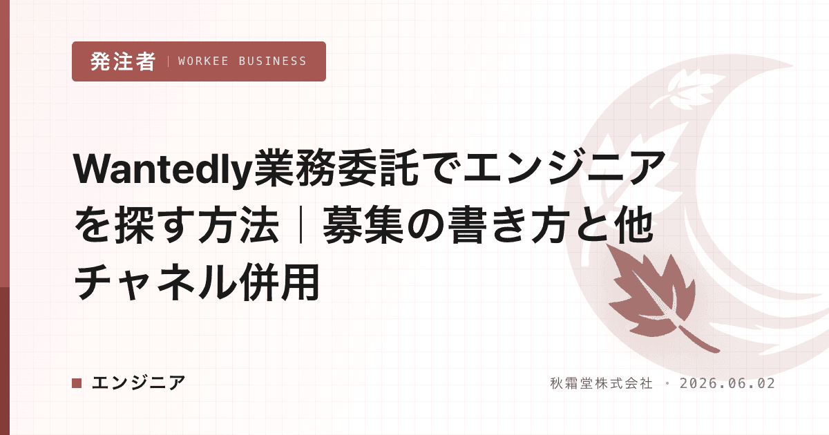 Wantedly業務委託でエンジニアを探す方法｜募集の書き方と他チャネル併用