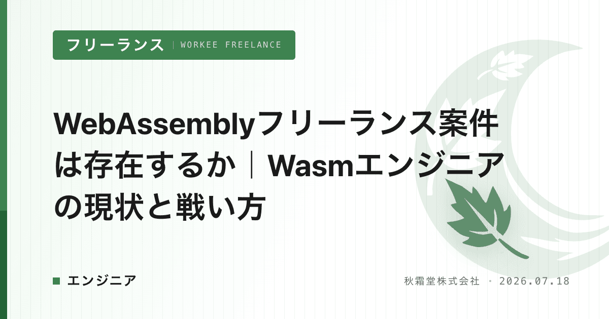 WebAssemblyフリーランス案件は存在するか｜Wasmエンジニアの現状と戦い方