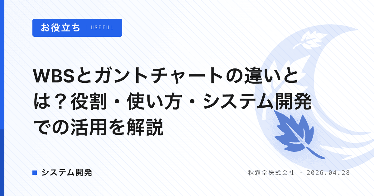 WBSとガントチャートの違いとは？役割・使い方・システム開発での活用を解説