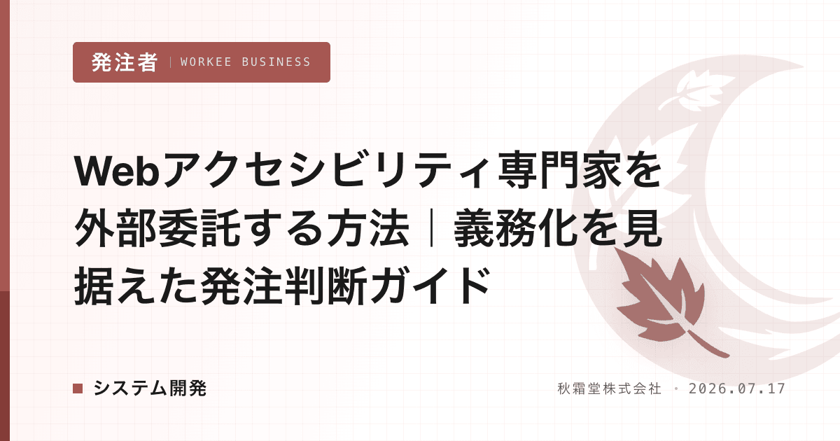 Webアクセシビリティ専門家を外部委託する方法｜義務化を見据えた発注判断ガイド
