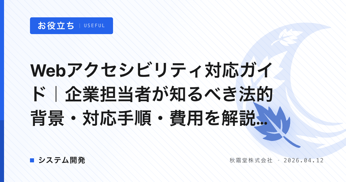 Webアクセシビリティ対応ガイド｜企業担当者が知るべき法的背景・対応手順・費用を解説【2026年版】