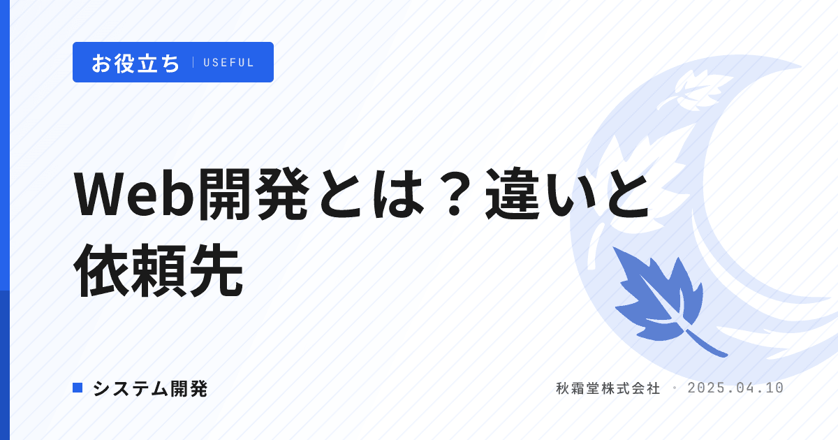 Web開発とは？Web制作・システム開発との違いと費用相場