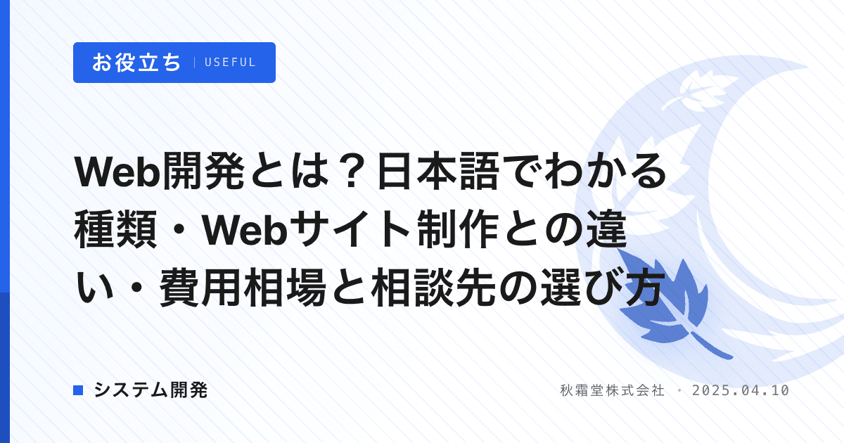 Web開発とは？日本語でわかる種類・Webサイト制作との違い・費用相場と相談先の選び方
