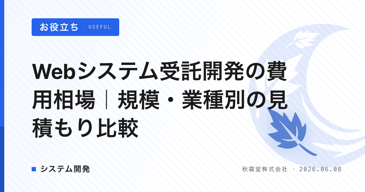 Webシステム受託開発の費用相場｜規模・業種別の見積もり比較