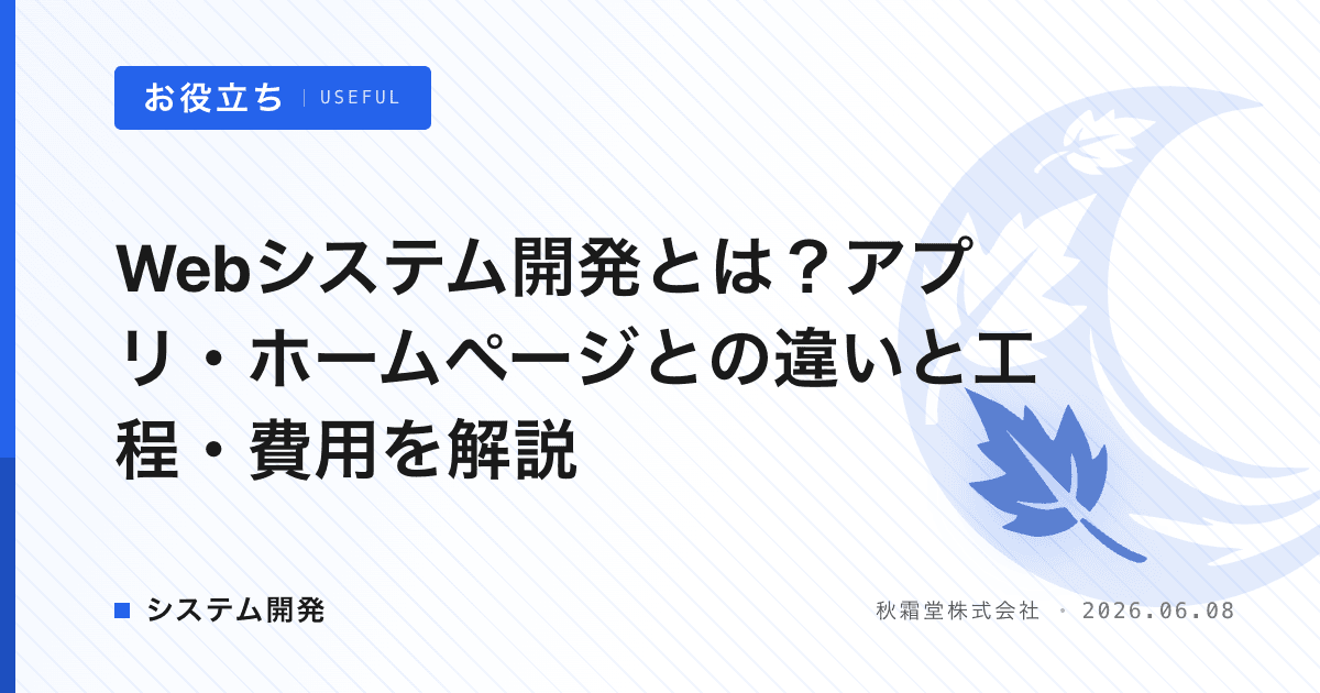 Webシステム開発とは？アプリ・ホームページとの違いと工程・費用を解説