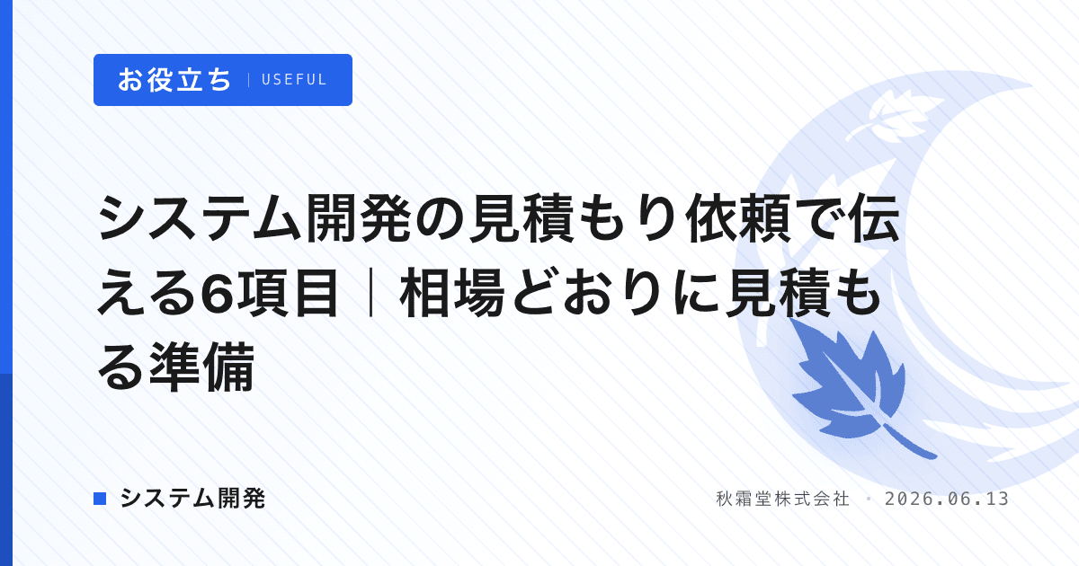システム開発の見積もり依頼で伝える6項目｜相場どおりに見積もる準備