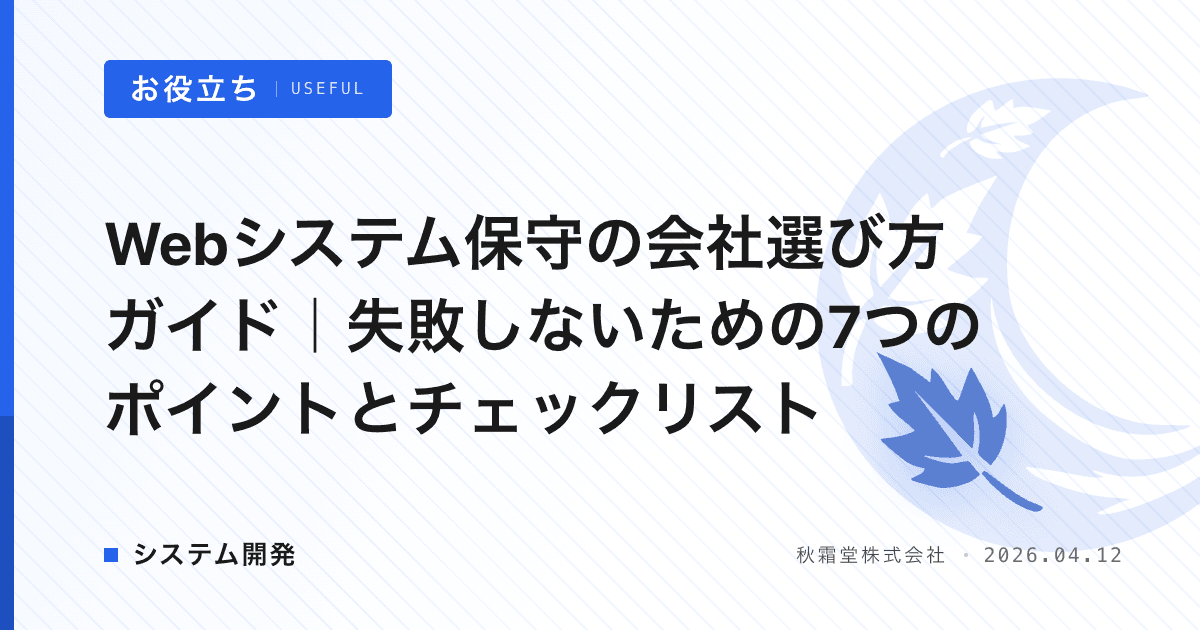 Webシステム保守の会社選び方ガイド｜失敗しないための7つのポイントとチェックリスト