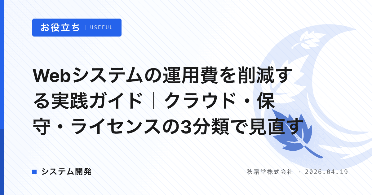 Webシステムの運用費を削減する実践ガイド｜クラウド・保守・ライセンスの3分類で見直す