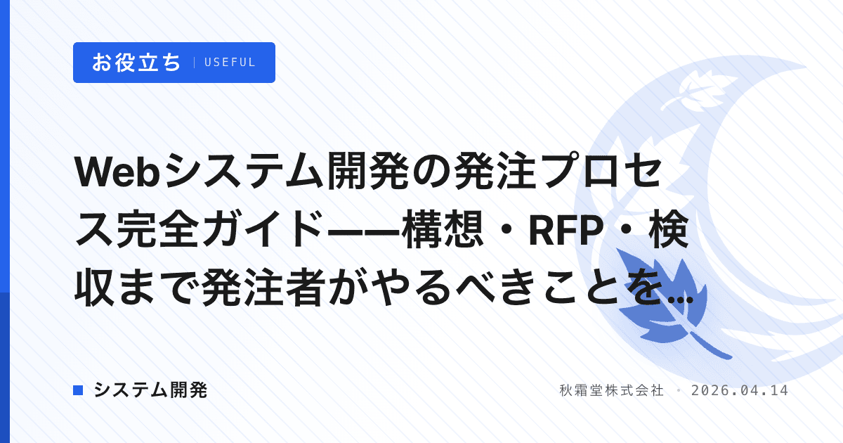 Webシステム開発の発注プロセス完全ガイド——構想・RFP・検収まで発注者がやるべきことを全解説