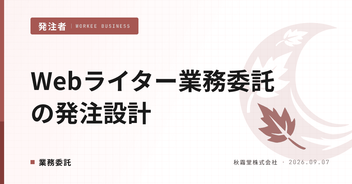 Webライターを業務委託で確保する方法｜SEO記事制作の発注設計