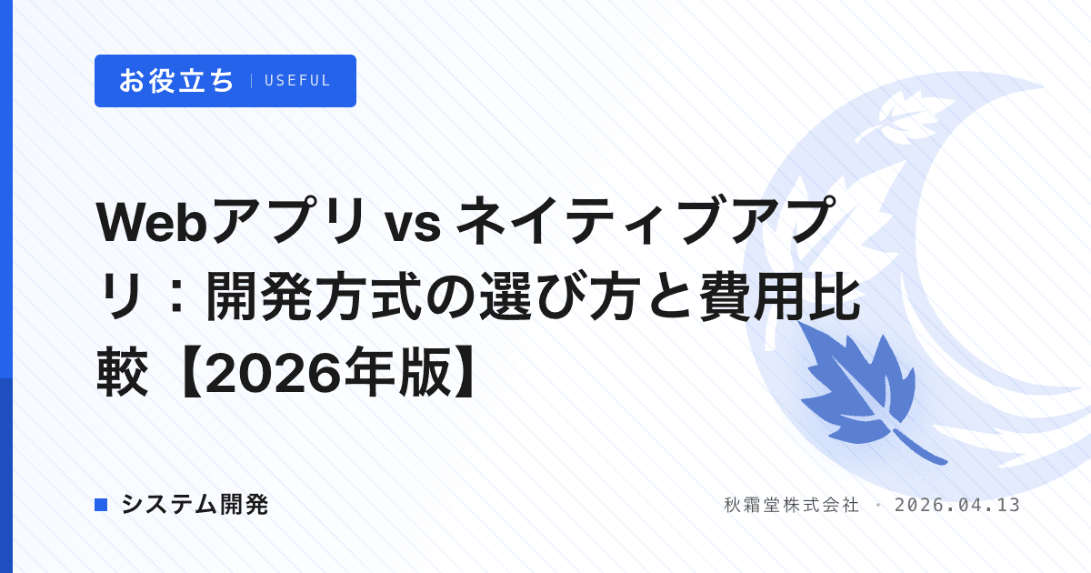 Webアプリ vs ネイティブアプリ：開発方式の選び方と費用比較【2026年版】