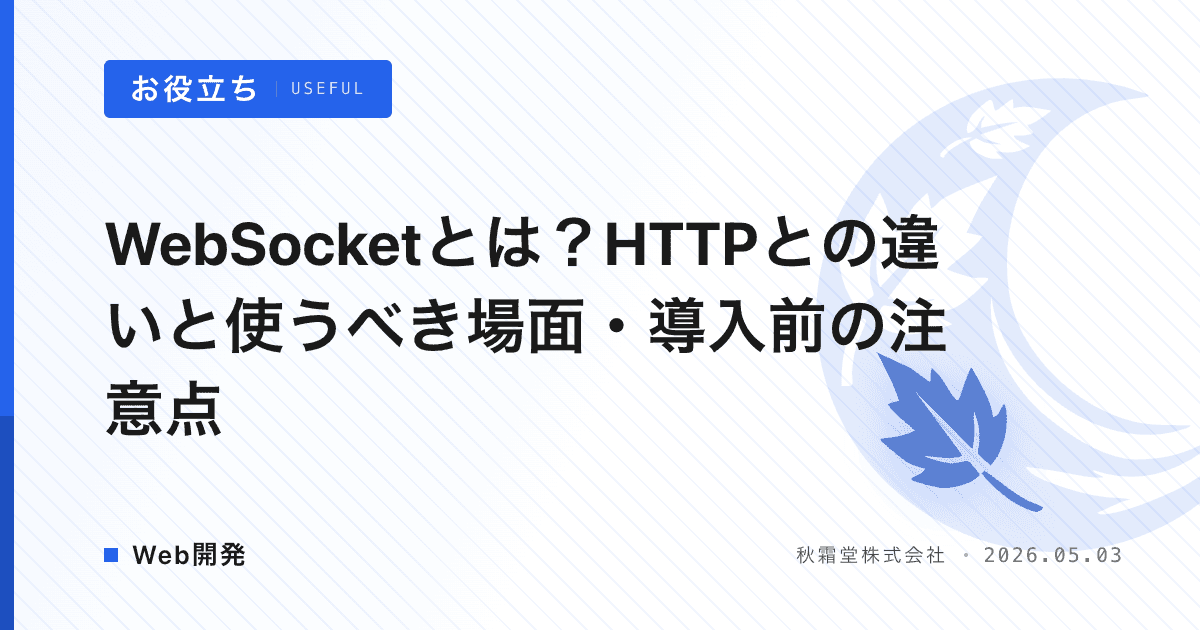WebSocketとは？HTTPとの違いと使うべき場面・導入前の注意点