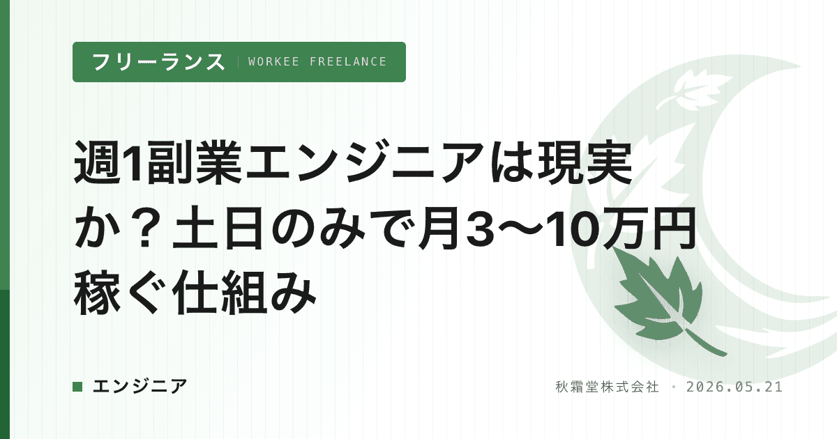 週1副業エンジニアは現実か？土日のみで月3〜10万円稼ぐ仕組み