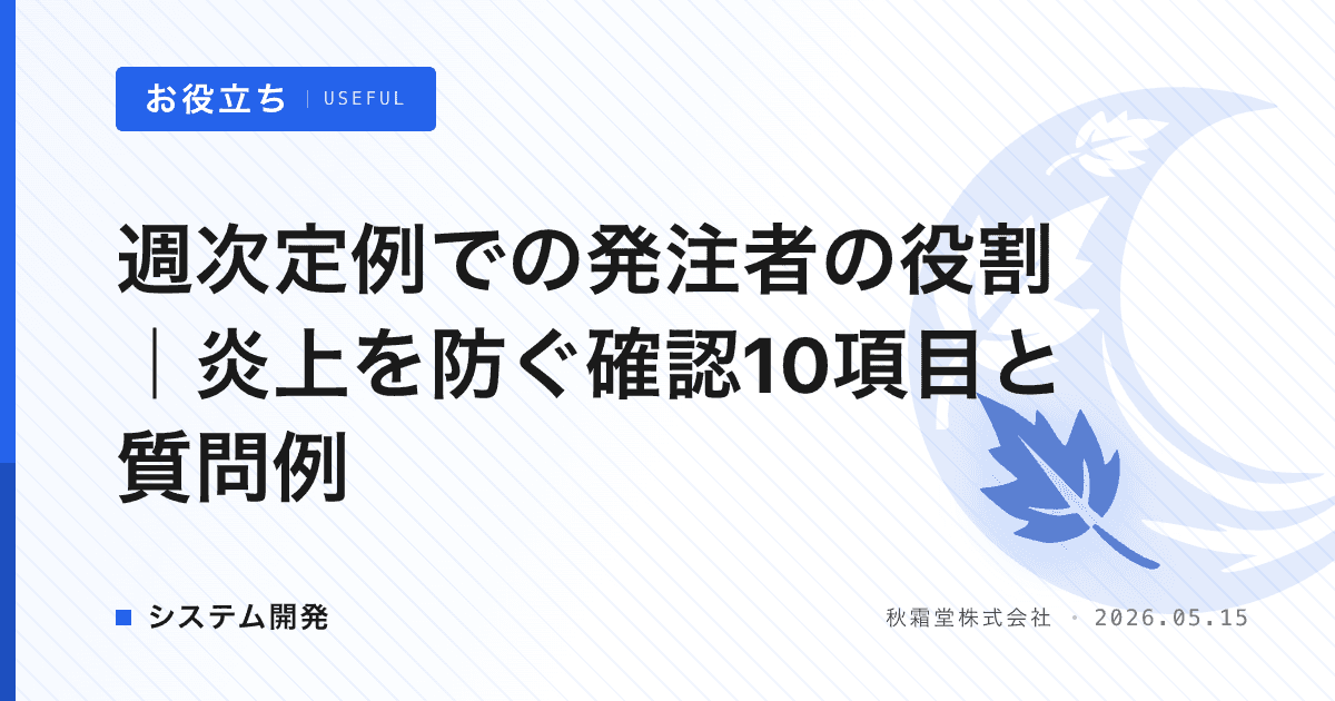 週次定例での発注者の役割｜炎上を防ぐ確認10項目と質問例