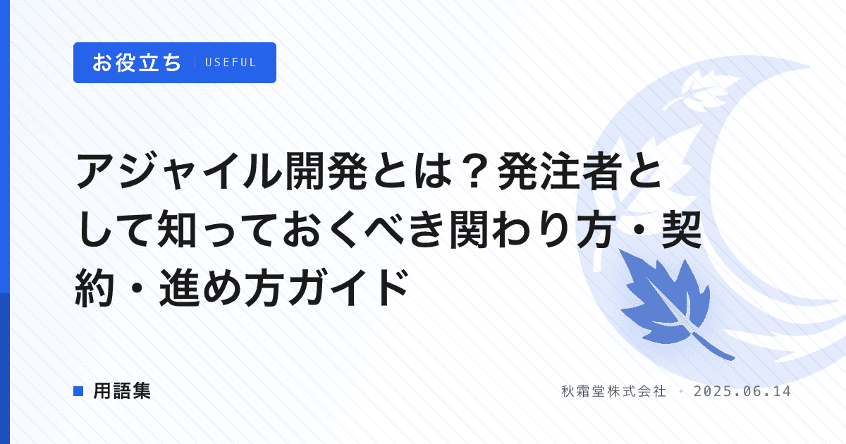 アジャイル開発とは？発注者として知っておくべき関わり方・契約・進め方ガイド