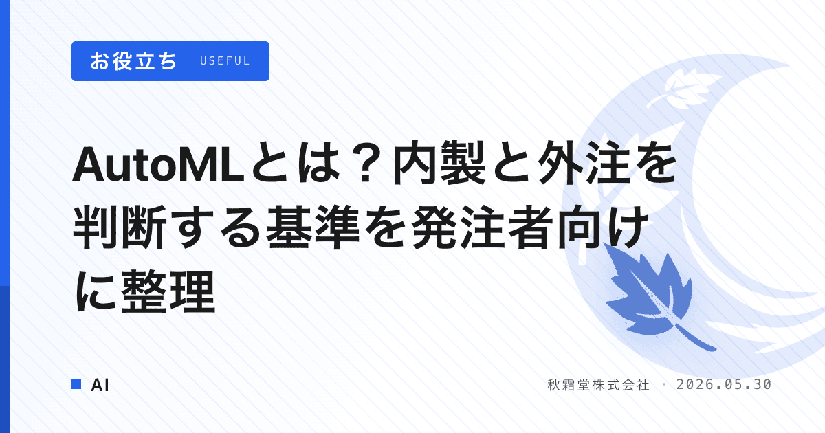 AutoMLとは？内製と外注を判断する基準を発注者向けに整理