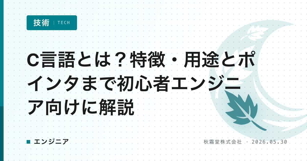 C言語とは？特徴・用途とポインタまで初心者エンジニア向けに解説