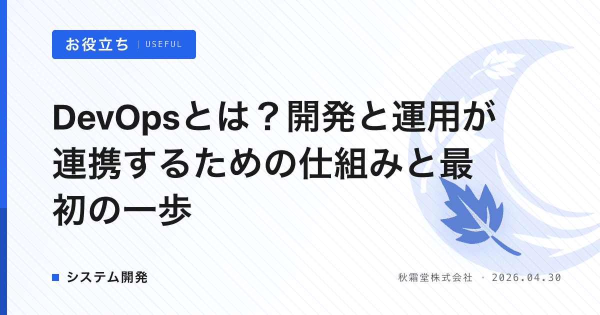 DevOpsとは？開発と運用が連携するための仕組みと最初の一歩