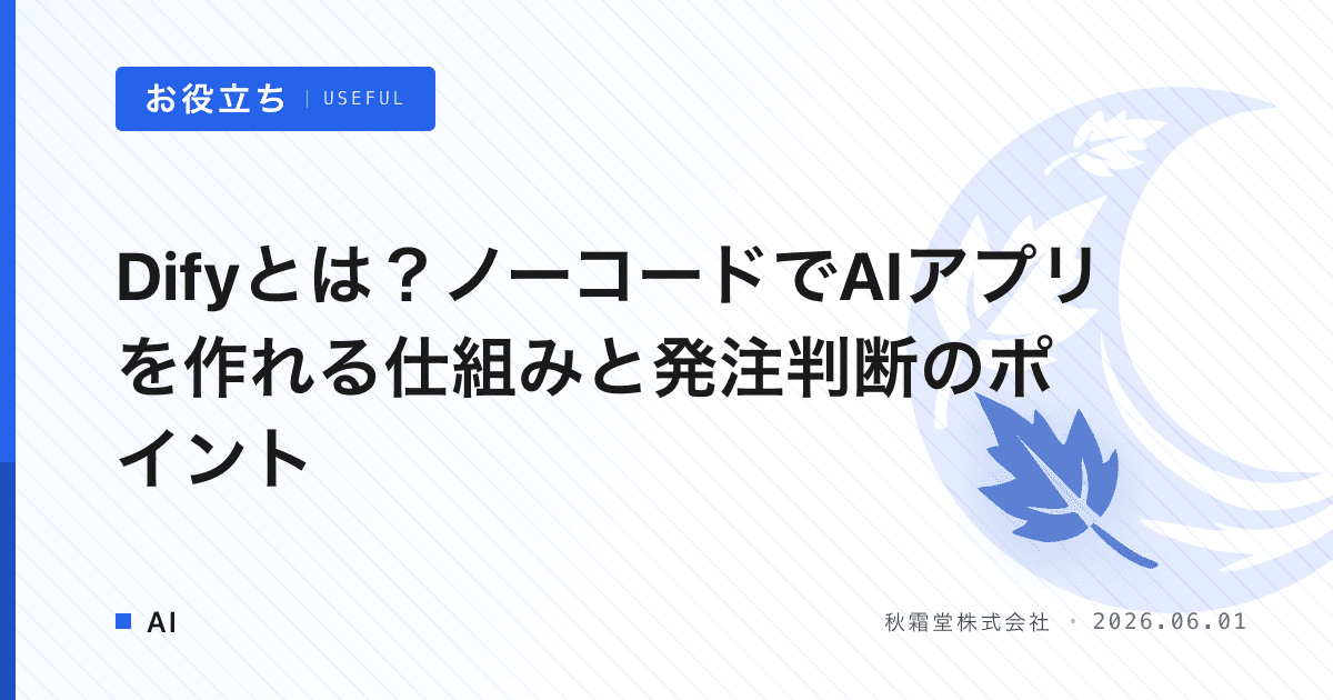Difyとは？ノーコードでAIアプリを作れる仕組みと発注判断のポイント