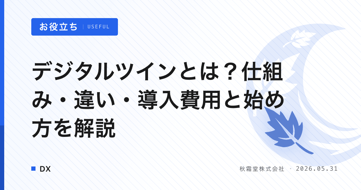 デジタルツインとは？仕組み・違い・導入費用と始め方を解説