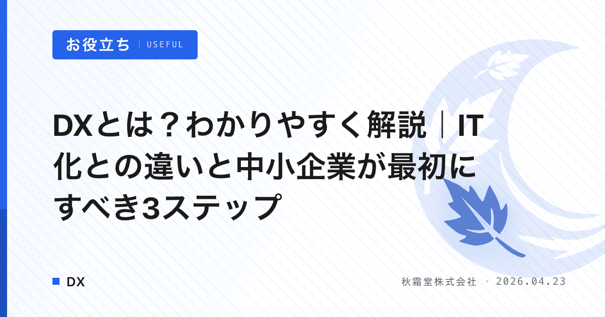 DXとは？わかりやすく解説｜IT化との違いと中小企業が最初にすべき3ステップ