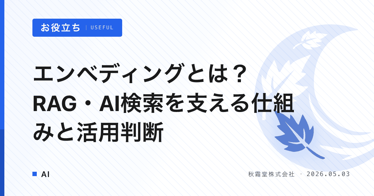 エンベディングとは？RAG・AI検索を支える仕組みと活用判断