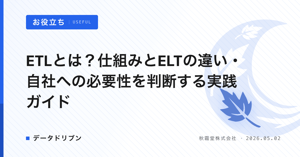 ETLとは？仕組みとELTの違い・自社への必要性を判断する実践ガイド