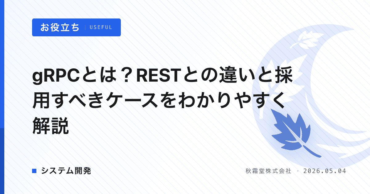 gRPCとは？RESTとの違いと採用すべきケースをわかりやすく解説