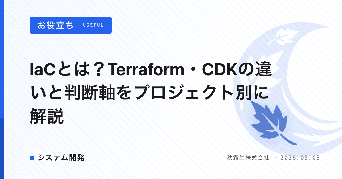 IaCとは？Terraform・CDKの違いと判断軸をプロジェクト別に解説