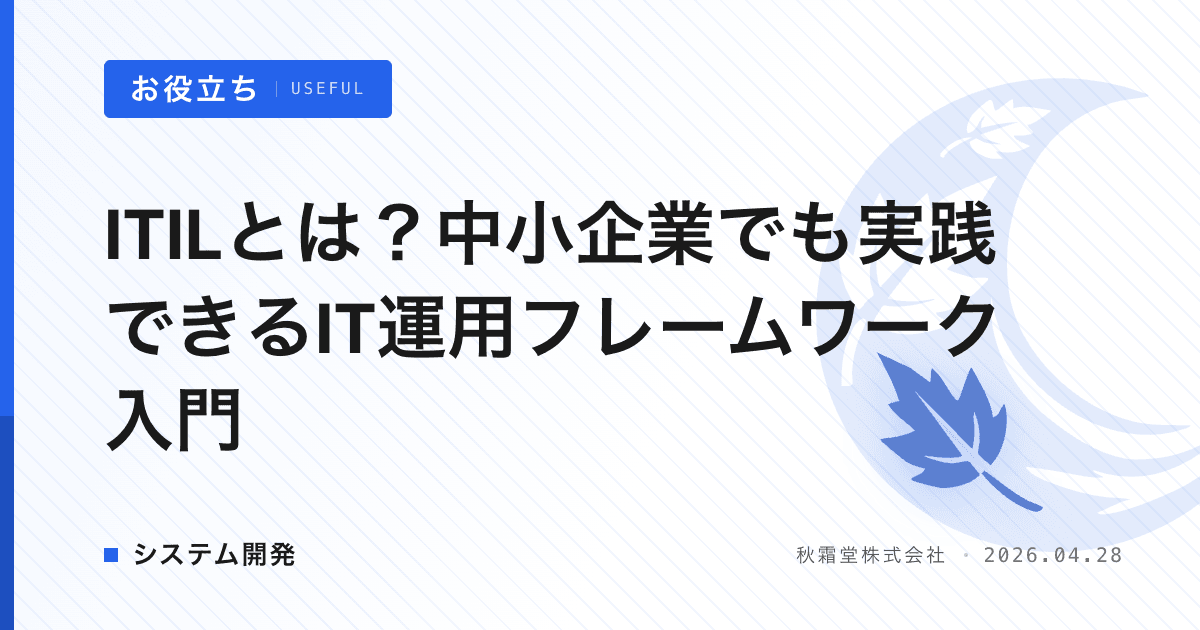 ITILとは？中小企業でも実践できるIT運用フレームワーク入門
