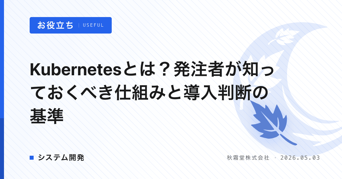 Kubernetesとは？発注者が知っておくべき仕組みと導入判断の基準