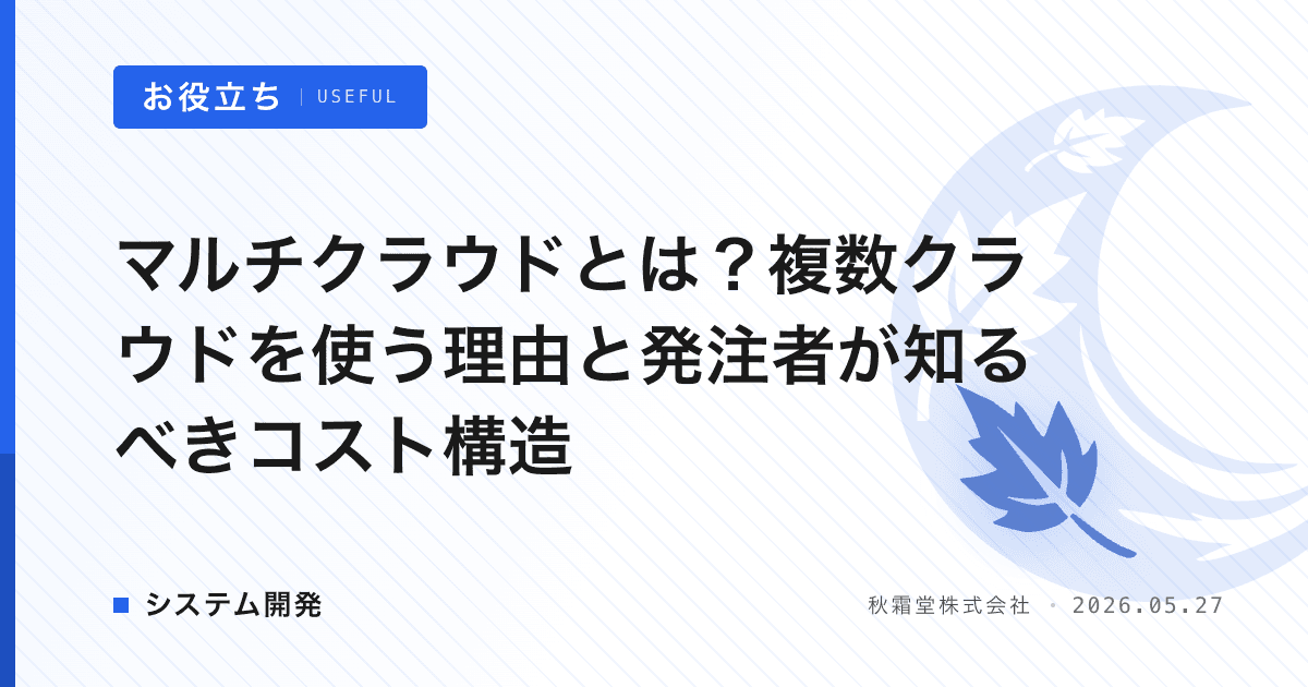 マルチクラウドとは？複数クラウドを使う理由と発注者が知るべきコスト構造