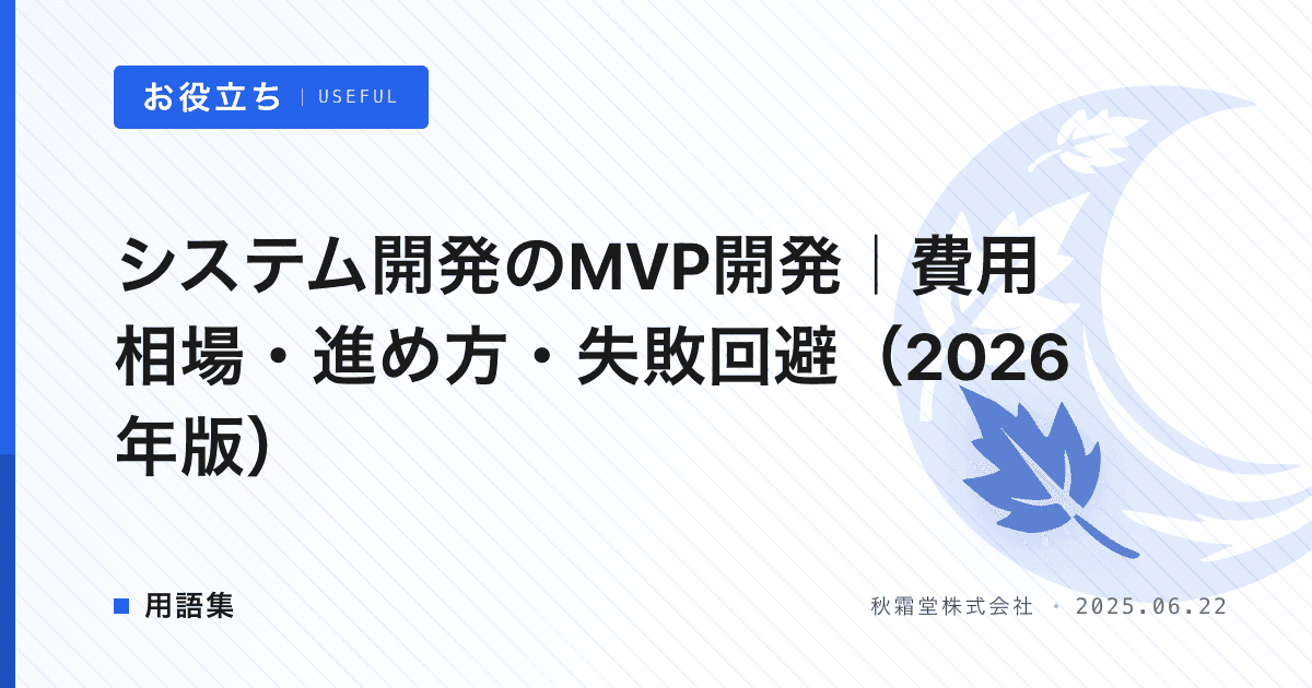 システム開発のMVP開発｜費用相場・進め方・失敗回避（2026年版）