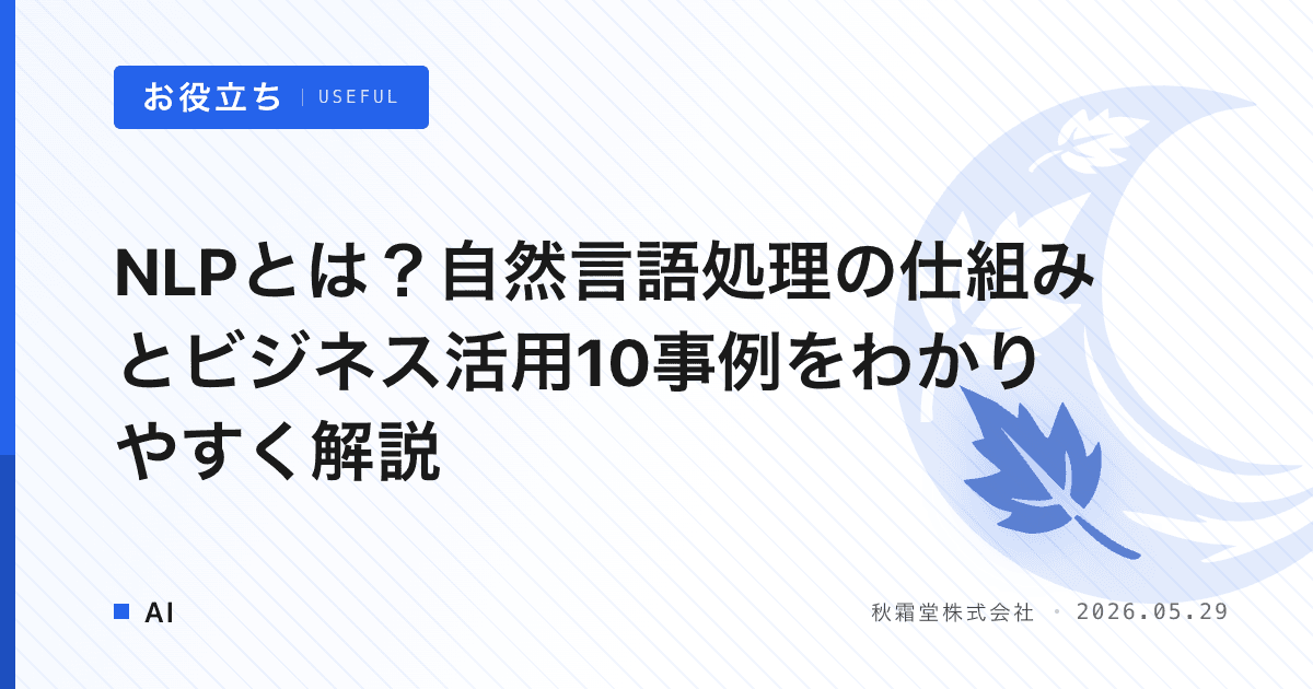 NLPとは？自然言語処理の仕組みとビジネス活用10事例をわかりやすく解説