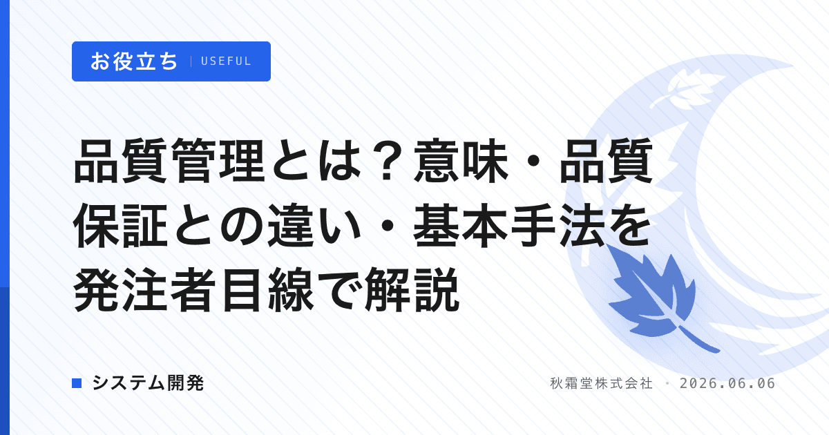 品質管理とは？意味・品質保証との違い・基本手法を発注者目線で解説
